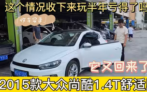 2015款大众尚酷，曾是多少人遥不可及的梦，时隔一年又回来了！