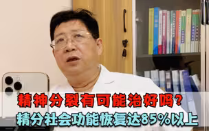 精神分裂症被治好有哪些征兆？实际能控制症状的人，7成以上！