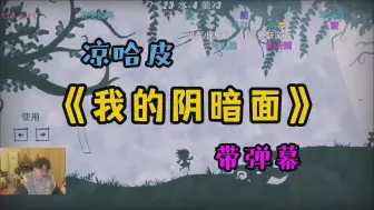 {带弹幕}凉哈皮玩《我的阴暗面》24年03月19日