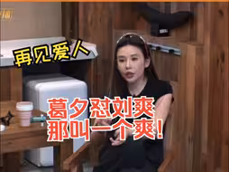 【葛夕怼刘爽那叫一个爽】就这个大女人爽!