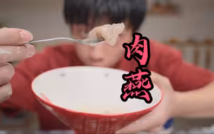 近半年时间制作的福州肉燕，我尽力了！