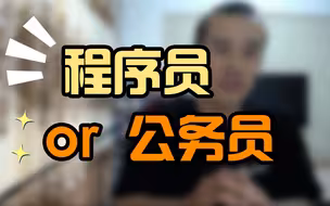 程序员还是公务员，如何选择？【晓舟报告直播】