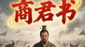 2小时30分钟听完《商君书》