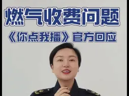 回应：德阳燃气收费问题