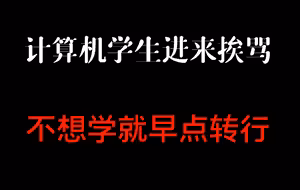 学计算机的都进来挨骂，不想学就早点转行！