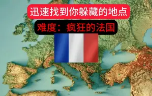 迅速找到你躲藏的国家