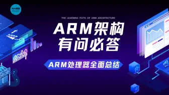 ARM处理器全面总结
