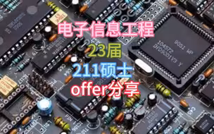 电子信息211硕士offer情况