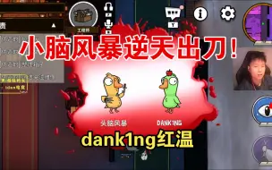 小脑风暴！苏弟如同弱智一般的出刀直接点燃蛋！还好有老翘分析获得胜利！