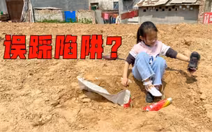 妹妹误踩捕捉山鸡的陷阱，整只脚都陷进去了，妹妹：谁放的？