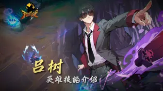 【300英雄】吕树英雄新手教学攻略