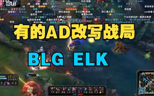 有的AD改写战局，有的……霞这么强啊！