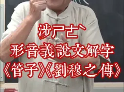 19-5汉字入门涉ㄕㄜˋ形音义说文解字《管子．兵法》《南史．刘穆之传》《左传》