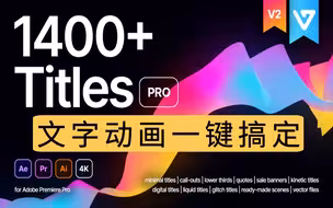 影视后期资源！更新了，实用高端预设，文字动画一键搞定！