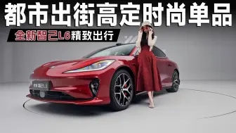 全新智己L6精致出行，都市出街高定时尚单品