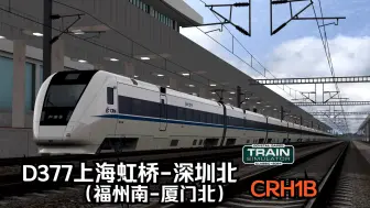 经典模拟火车TSC2024 福厦铁路 D377 上海虹桥-深圳北（福州南-厦门北）CRH1B