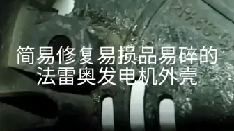 简易修复易损品易碎的法雷奥发电机外壳。胶木修复只有修外形，一般承受不了压力，一次性成型才结实。这样修复是最优化方案法雷奥发电机修复记录。法系车民间专家