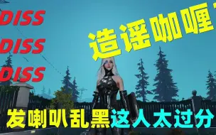 明日之后：发喇叭造谣咖喱妹妹和小趴？做人不能太过分！