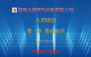 入司培训第一章燃气基础知识