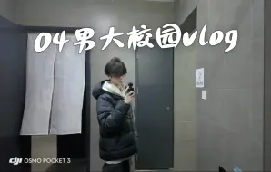 vlog｜男大学生上学日记