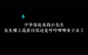 【广播剧】小先生哼哼唧唧的坐下去了