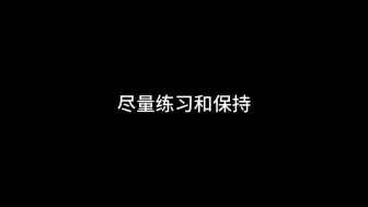 修行之后你会发现