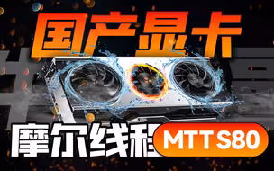 只卖1199元的国产显卡，到底有多牛逼？摩尔线程MTT S80全面评测【宅同学】