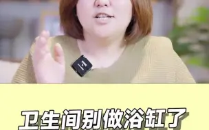 我真的第一次听说卫生间别买浴缸，砌个大众浴池？！