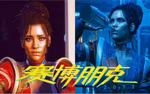 赛博朋克2077 帕南和纳什到底发生肾么事了 序章很容易错过的一段剧情