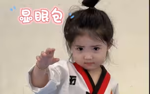 我的显眼包女儿