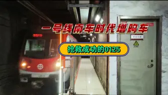 【4K30FPS】 《抢救成功》，沈阳地铁1号线“最小号”增购车0125