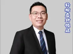 如何轻松应对饭局