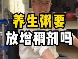 做养生粥要放增稠剂吗？