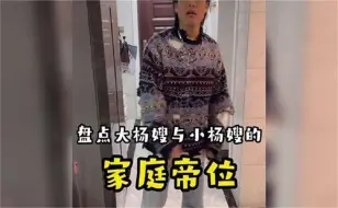 盘点大杨嫂与小杨嫂的家庭帝位，这地位不容小觑啊，笑不活了