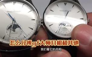 如何分辨gf积家大师月相925开模机芯和其他厂区别？千万别被骗咯