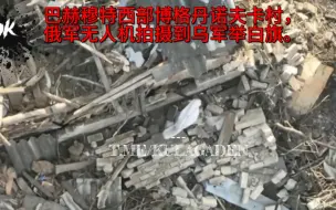 巴赫穆特西部博格丹诺夫卡村，俄军无人机拍摄到乌军举白旗。