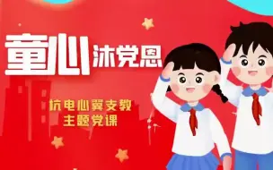 杭州电子科技大学学子走进校园，开展“童心沐党恩”活动，以红色革命故事感染青少年、激励青少年。一起来听听吧~