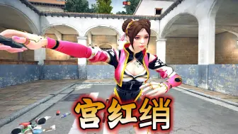 五陵年少争缠头，一曲红绡不知数。CFHD全新女角色——宫红绡！
