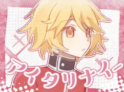 【idv/画邮】アイタリナイ