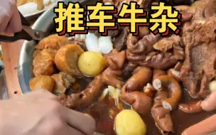 巷子里开了二十几年的牛杂小摊，13块满满一大碗！