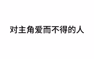 对主角爱而不得的人