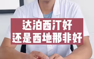达泊西汀好还是西地那非好，看完你就知道了。