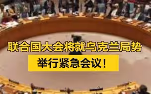 联合国大会将就乌克兰局势举行紧急会议