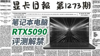 移动端RTX5090评测解禁｜显卡日报3月29日