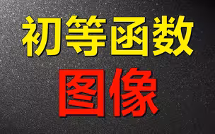 对初等函数图像的理解，给你一个质的飞跃