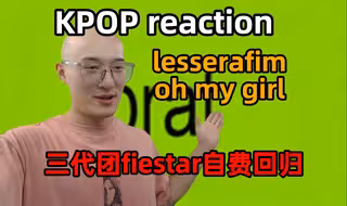 【RAY评】三代团fiestar自费回归超级好听！lesserafim也玩起vogue！