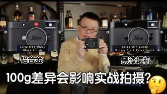 🔧📸Leica M11黑漆铜机身 vs 铝合金⚖️｜100g差异会影响实战拍摄？