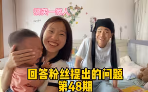 回答粉丝提出的问题，第48期