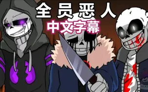 【Undertale动画/中文字幕】全员恶人（衫）