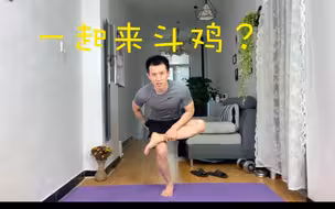 “斗鸡式”每天5分钟促进生殖健康，缓解久坐后遗症！